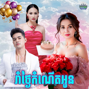 រាំថ្ងៃកំណេីតអូន