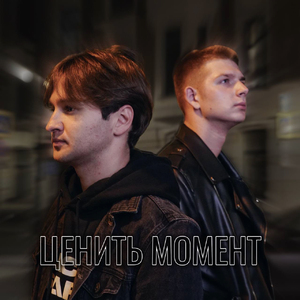 Ценить момент