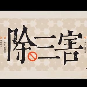 除三害（cover 三无Marblue）