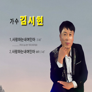 사랑하는 내 여인아
