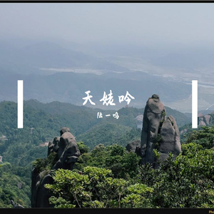 天姥吟