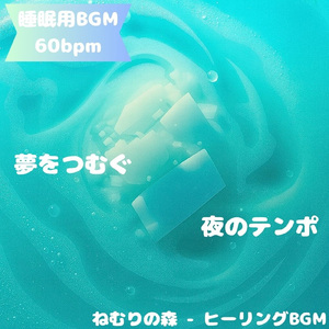 「睡眠用BGM」森影に響く月の調べ