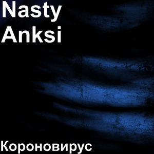 Короновирус