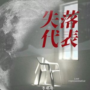 失落代表