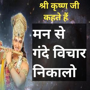 श्री कृष्ण जी कहते हैं मन से गंदे विचार निकालो मैं तुम्हे मिल जाऊंगा krishna motivational krishan vani