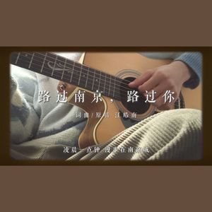 路过南京，路过你