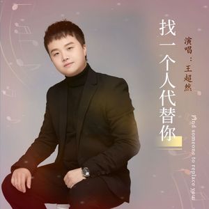 找一个人代替你 (DJ阿能版)