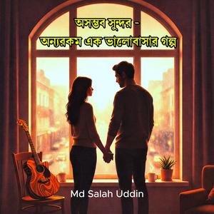 অসম্ভব সুন্দর - অন্যরকম এক ভালোবাসার গল্প