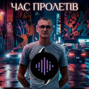 Час Пролетів