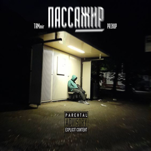 Пассажир (prod. by Isaevbeats)