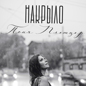 Накрыло