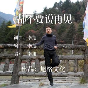 都不要说再见