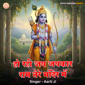 Ho Rahi Jai Jaikar Ram Tere Mandir Me