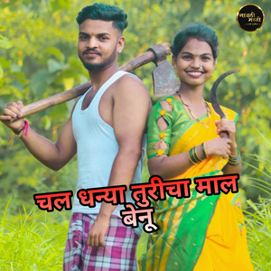 चल धन्या तुरीचा माळ बेनु..