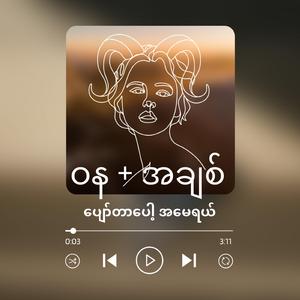 ဝန + အချစ်