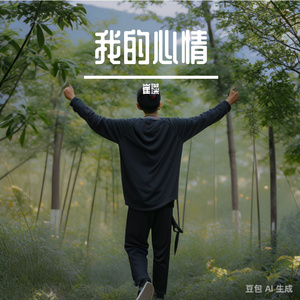 我的心情
