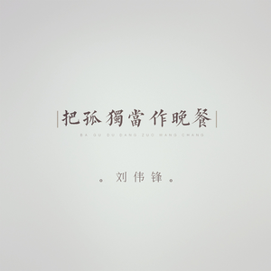 把孤独当作晚餐 (抖音抒情版)