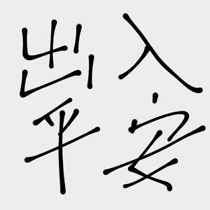 0663的家（Prod EVOMUSIC)