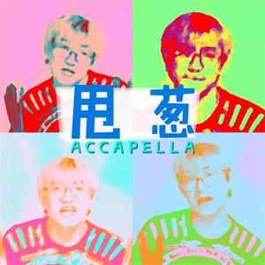 甩葱歌 Accapella