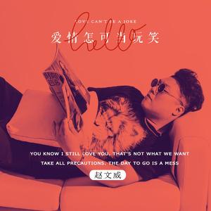 爱情怎可当玩笑