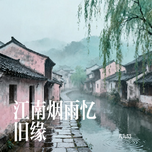 江南烟雨忆旧缘