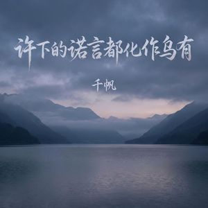 许下的诺言都化作乌有