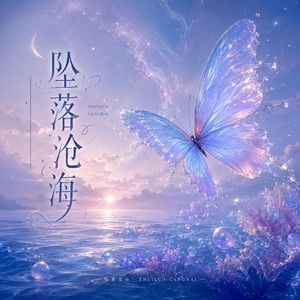 坠落沧海