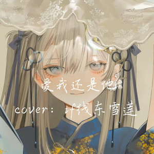 AI东雪莲 爱我还是他