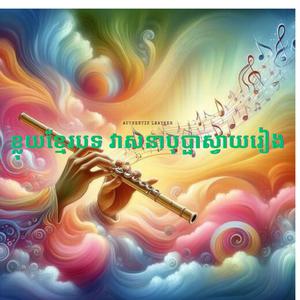 ខ្លុយខ្មែរបទ វាសនាបុប្ផាស្វាយរៀង