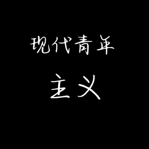 现代青年主义