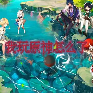 我玩原神怎么了