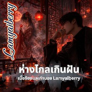 ห่างไกลเกินฝัน