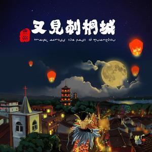 又见刺桐城