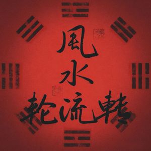 风水轮流转