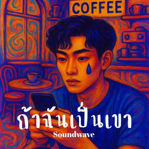 ถ้าฉันเป็นเขา