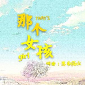 那个女孩