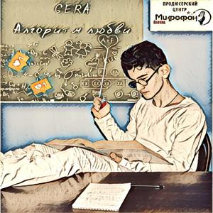 Алгоритм любви