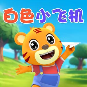 白色小飞机（幼儿园早教儿歌）
