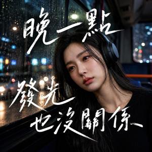 晚一點發光也沒關係