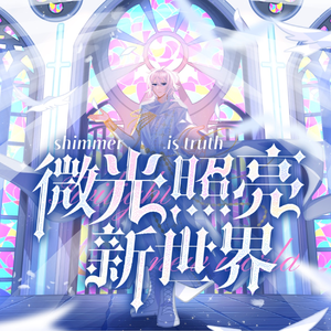 微光照亮新世界