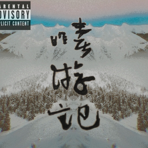 嘻游记（feat.Tse）