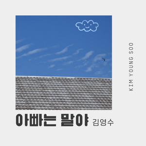 옆집 아줌마 (Instrumental)