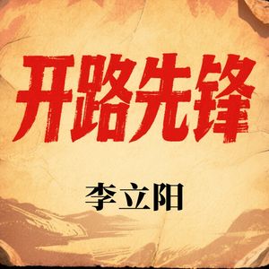 开路先锋