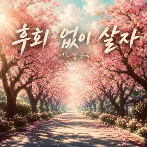 후회 없이 살자