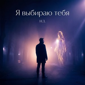 Выбираю тебя