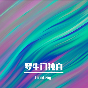 罗生门独白