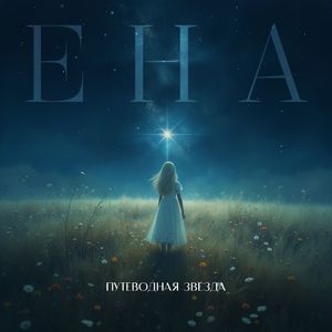 Путеводная звезда