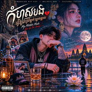 កំហុសបងធ្វើឱ្យស្រីម្នាក់ឃ្លាតឆ្ងាយ