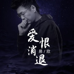 爱恨消退 (片段)