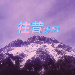 往昔01.51（Prod YUSENISHERE）